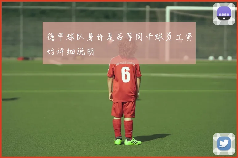 德甲球队身价是否等同于球员工资的详细说明