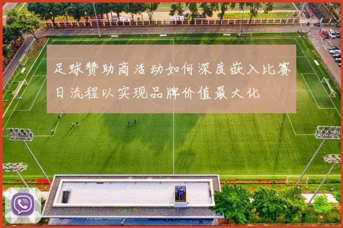 足球赞助商活动如何深度嵌入比赛日流程以实现品牌价值最大化