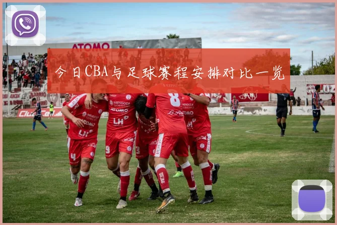 今日CBA与足球赛程安排对比一览