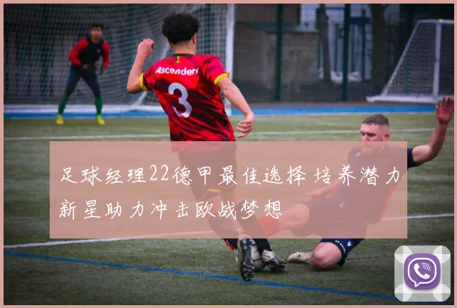 足球经理22德甲最佳选择 培养潜力新星助力冲击欧战梦想