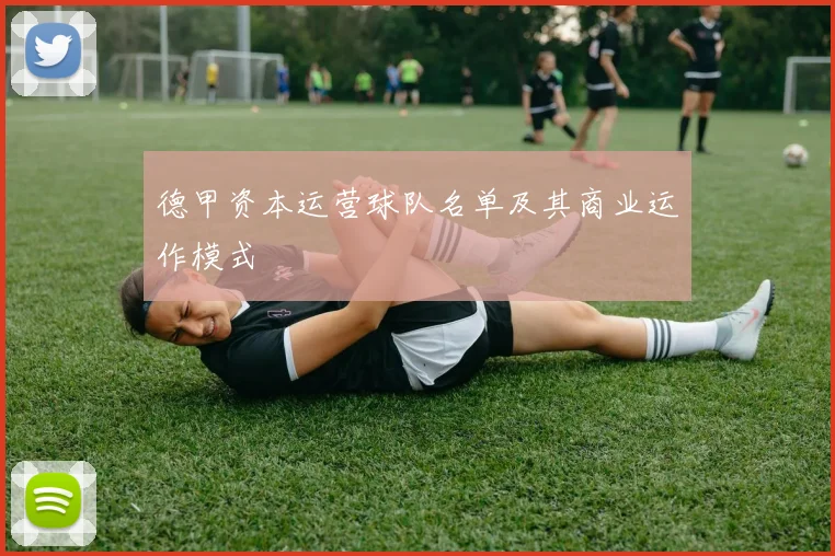 德甲资本运营球队名单及其商业运作模式