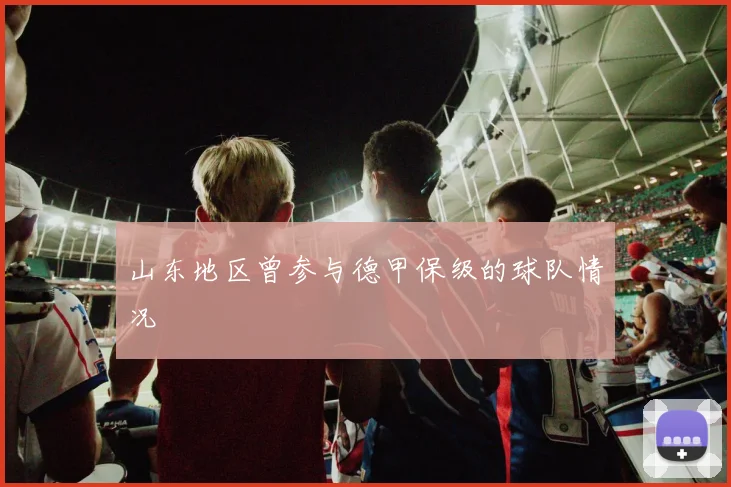山东地区曾参与德甲保级的球队情况
