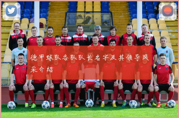 德甲球队各队队长名字及其领导风采介绍