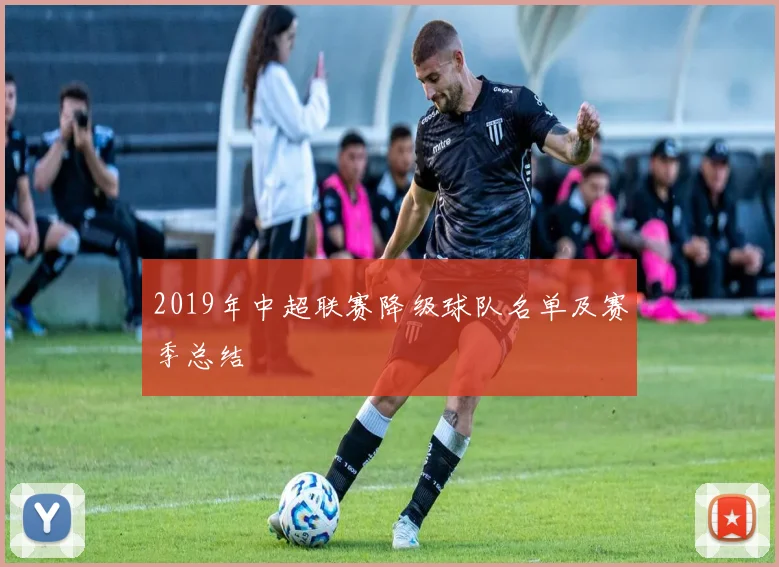 2019年中超联赛降级球队名单及赛季总结