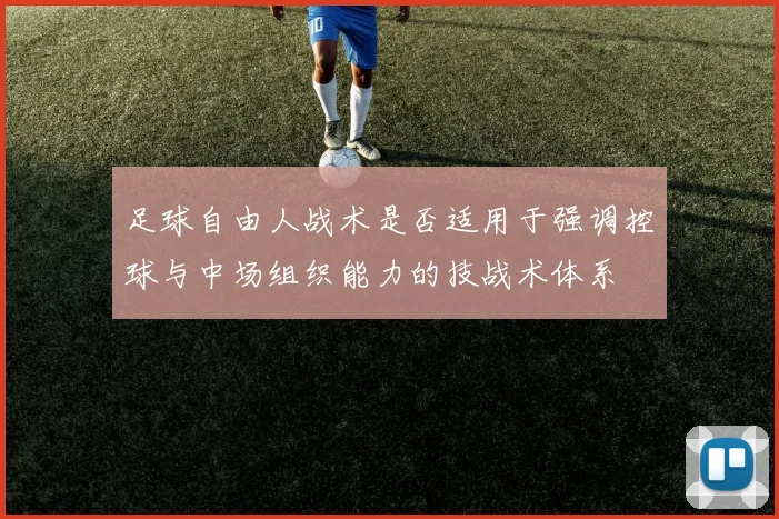 足球自由人战术是否适用于强调控球与中场组织能力的技战术体系