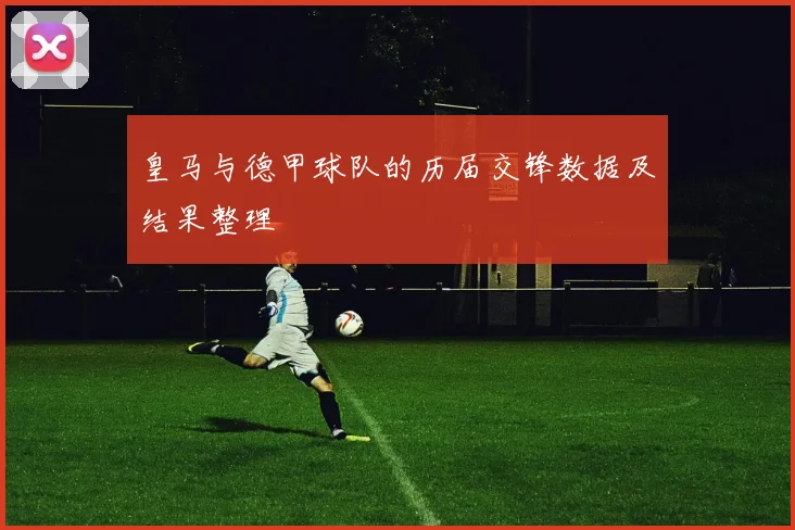 皇马与德甲球队的历届交锋数据及结果整理