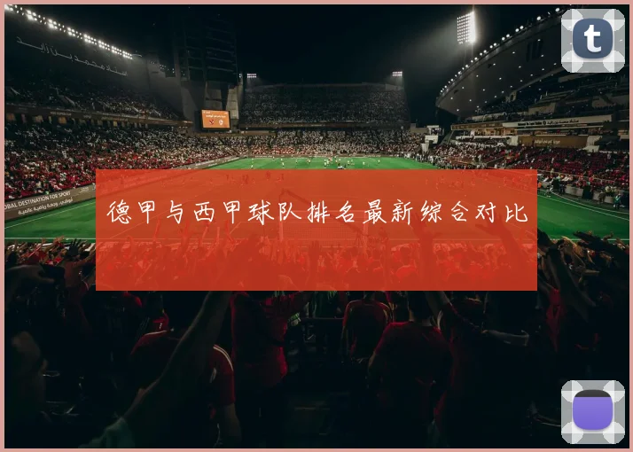 德甲与西甲球队排名最新综合对比
