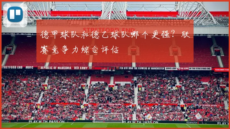 德甲球队和德乙球队哪个更强？联赛竞争力综合评估