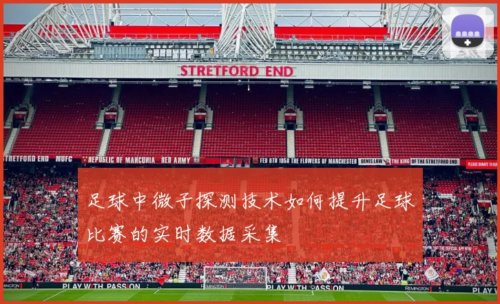 足球中微子探测技术如何提升足球比赛的实时数据采集