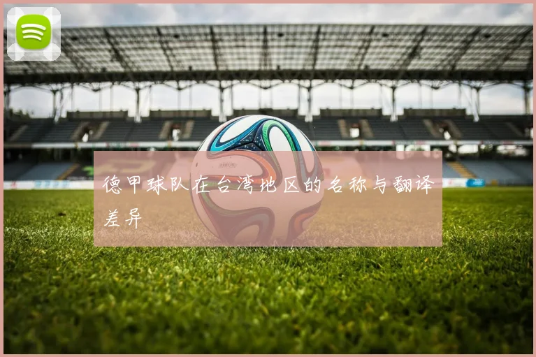 德甲球队在台湾地区的名称与翻译差异