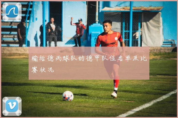输给德丙球队的德甲队伍名单及比赛状况