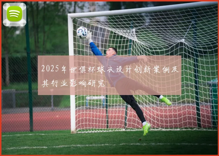 2025年世俱杯球衣设计创新案例及其行业影响研究