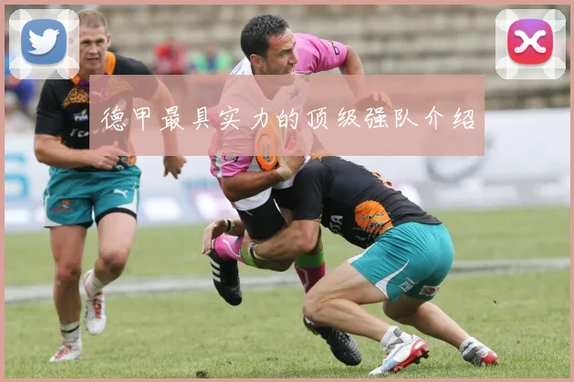 德甲最具实力的顶级强队介绍